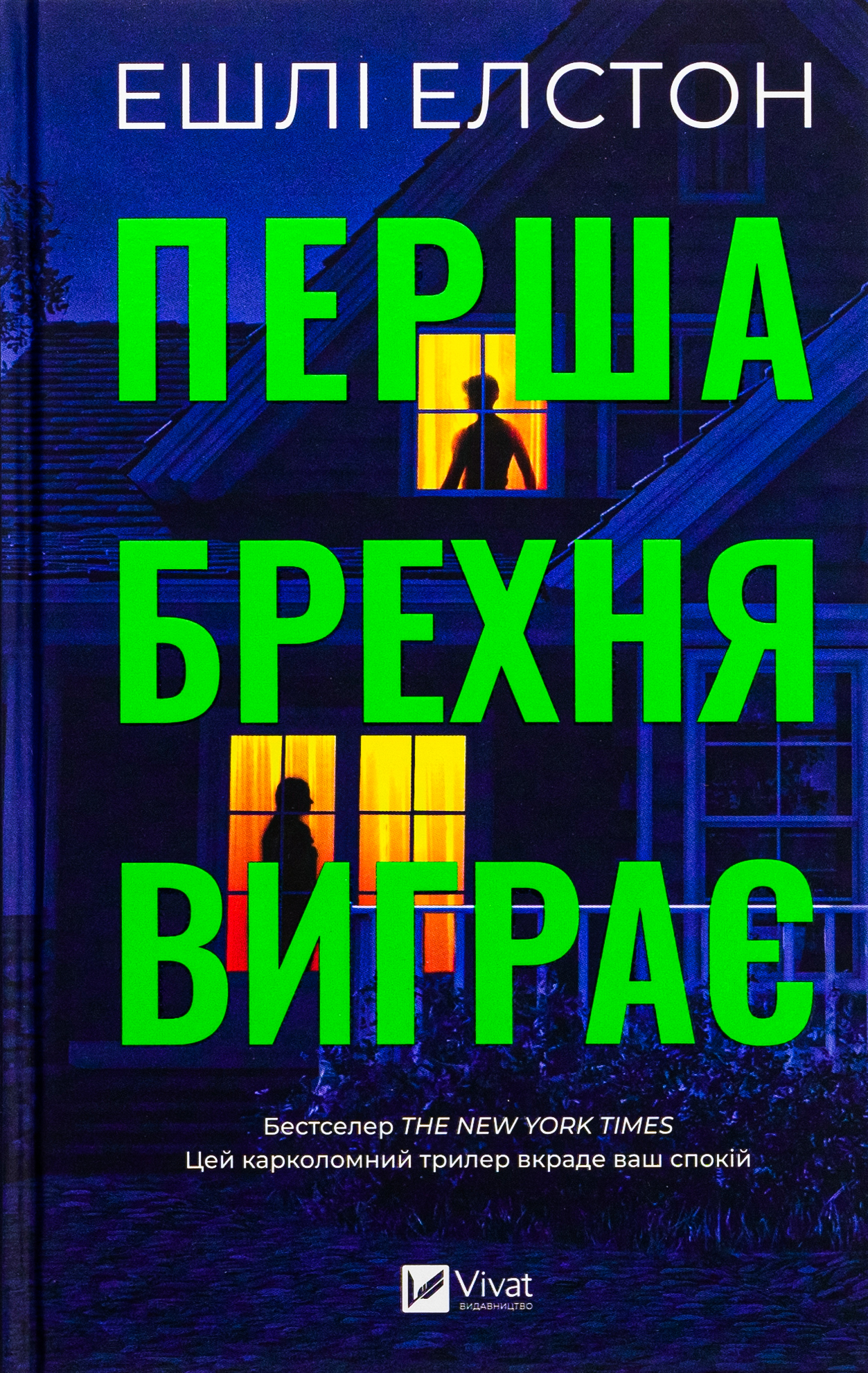 Перша брехня виграє 