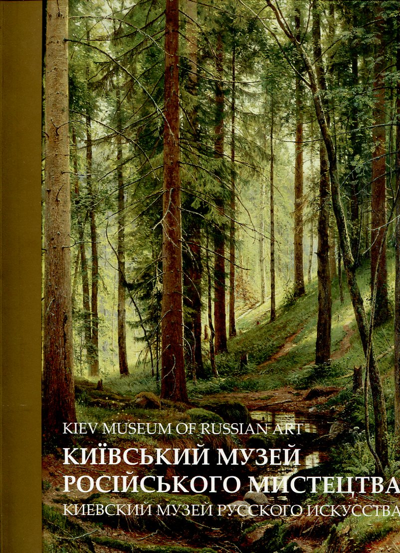 

Київський музей російського мистецтва / Киевский музей русского искусства / Kiev Museum of Russian Art