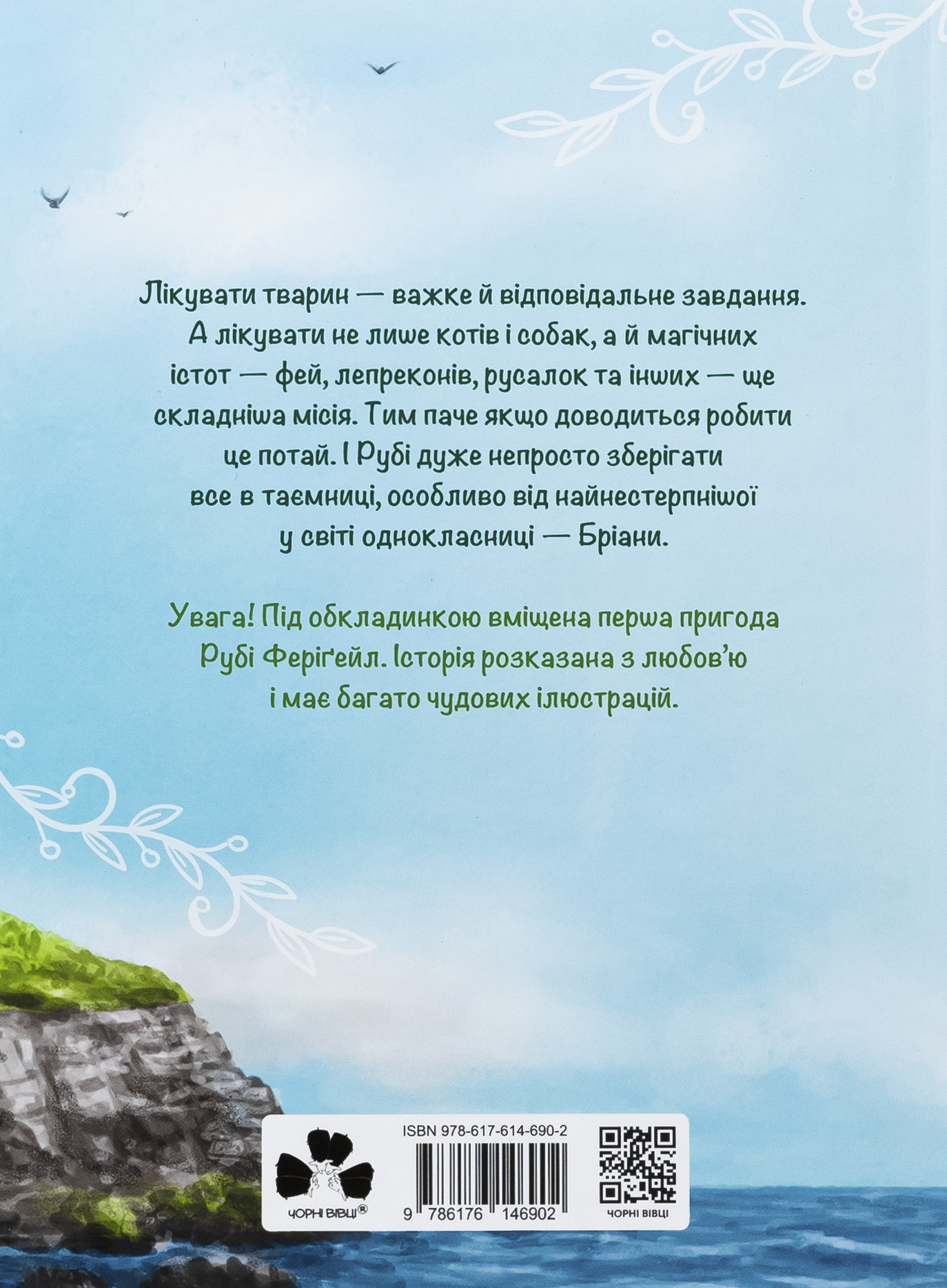 Рубі Феріґейл і магічний острів. Книга 1 — фото 2