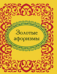 

Золотые афоризмы