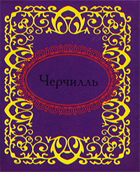 

Черчилль. Афоризмы