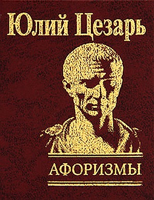

Юлий Цезарь. Афоризмы