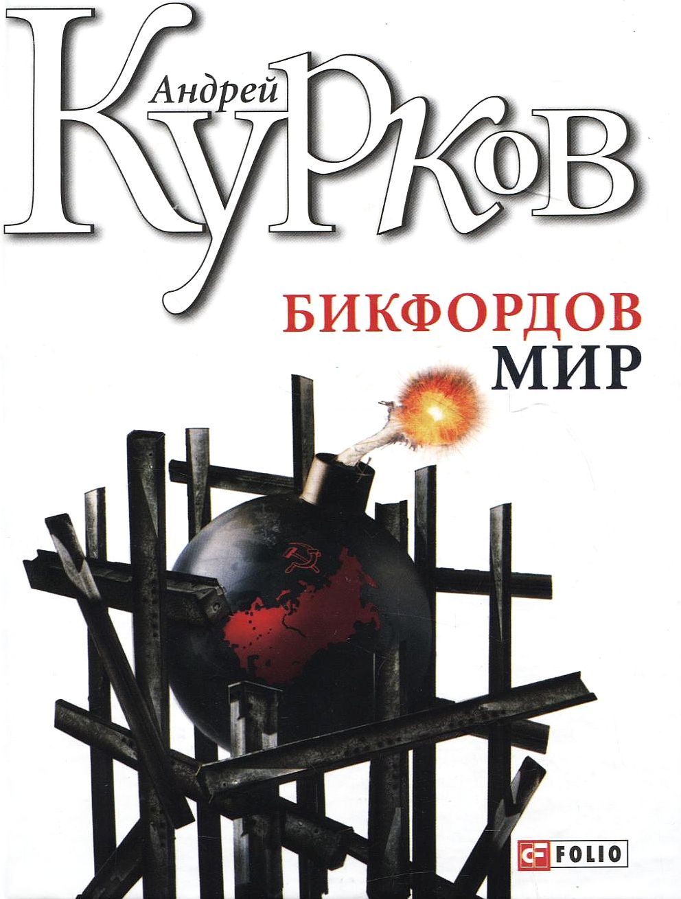 

Бикфордов мир