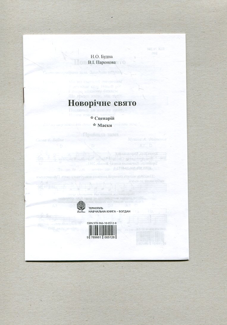 Новорічне свято. Сценарій. Маски — фото 2