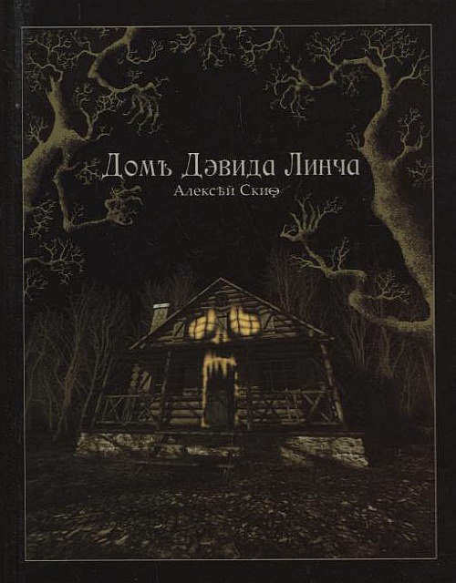 

Дом Дэвида Линчa