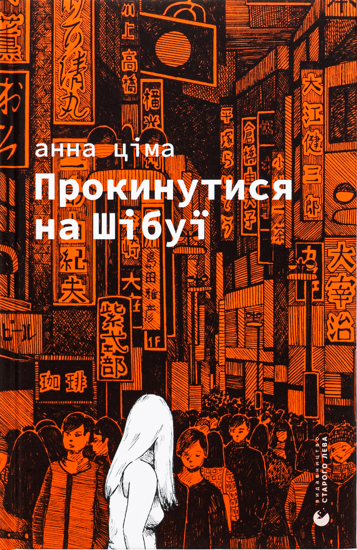 Прокинутися на Шібуї 