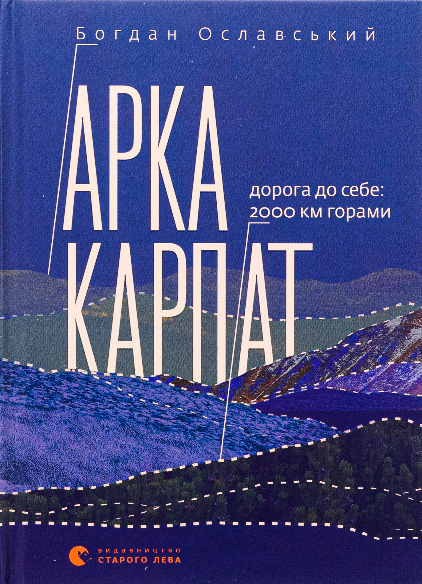 Арка Карпат. Дорога до себе. 2000 км горами 