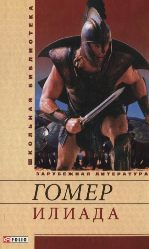 

Илиада
