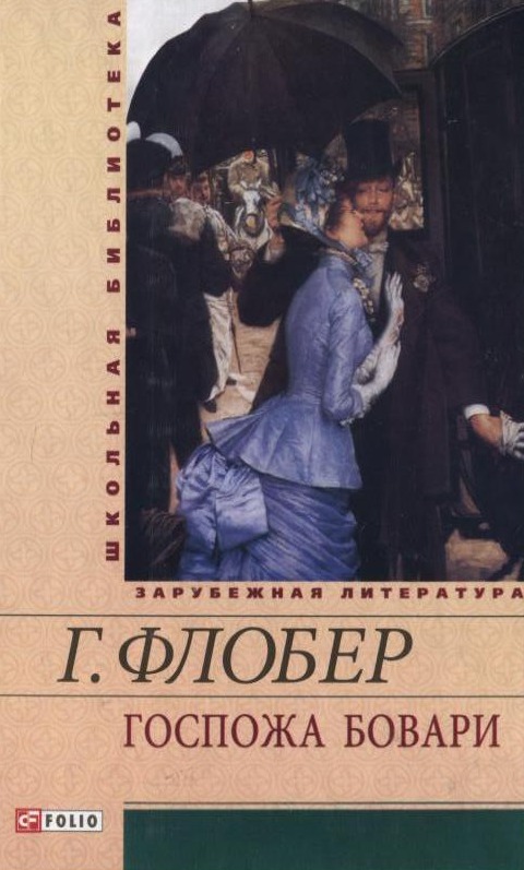 

Госпожа Бовари