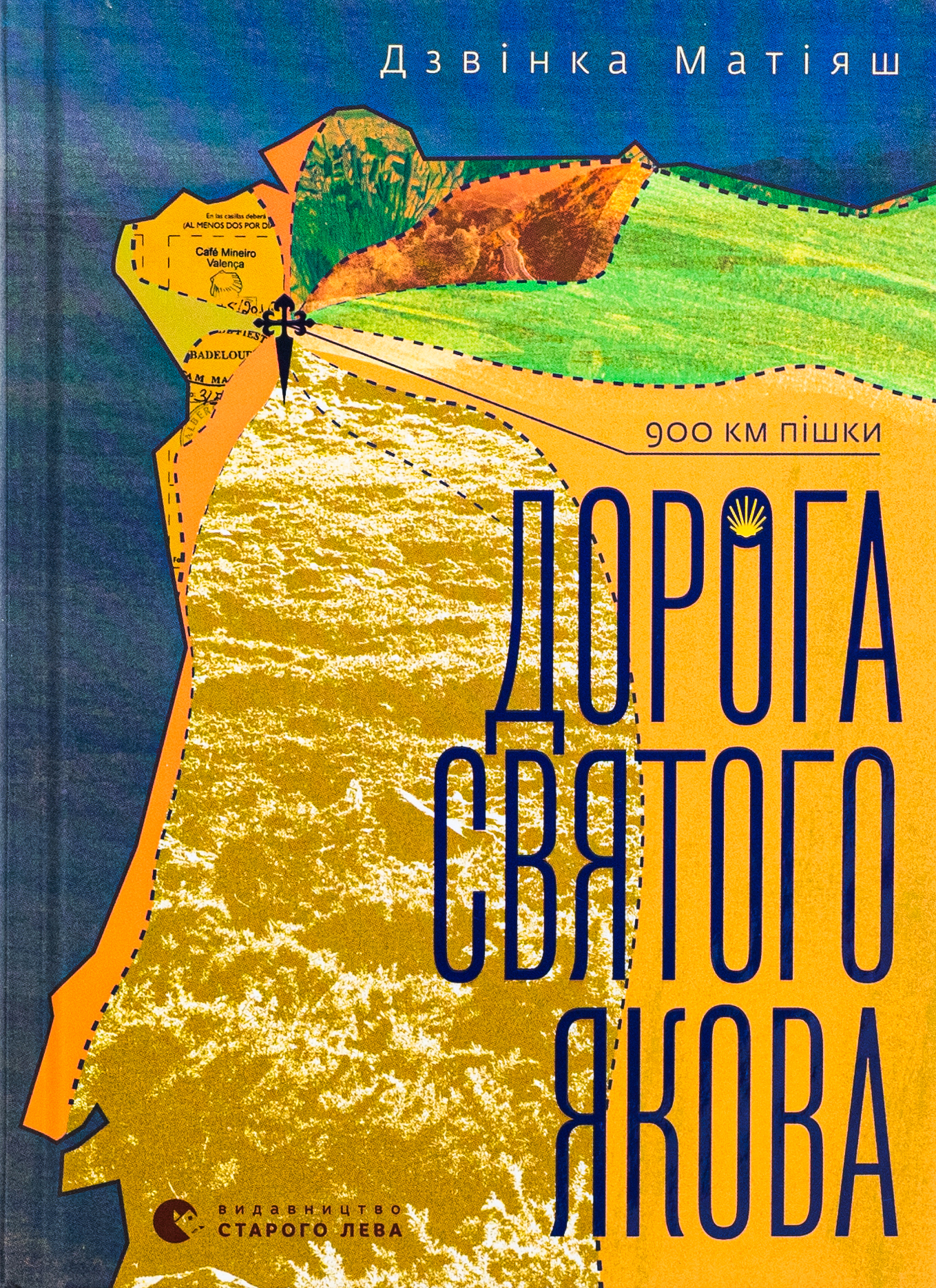 Дорога святого Якова 