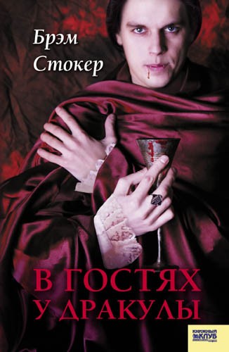 

В гостях у Дракулы. Вампиры. Из семейной хроники графов Дракула-Карди