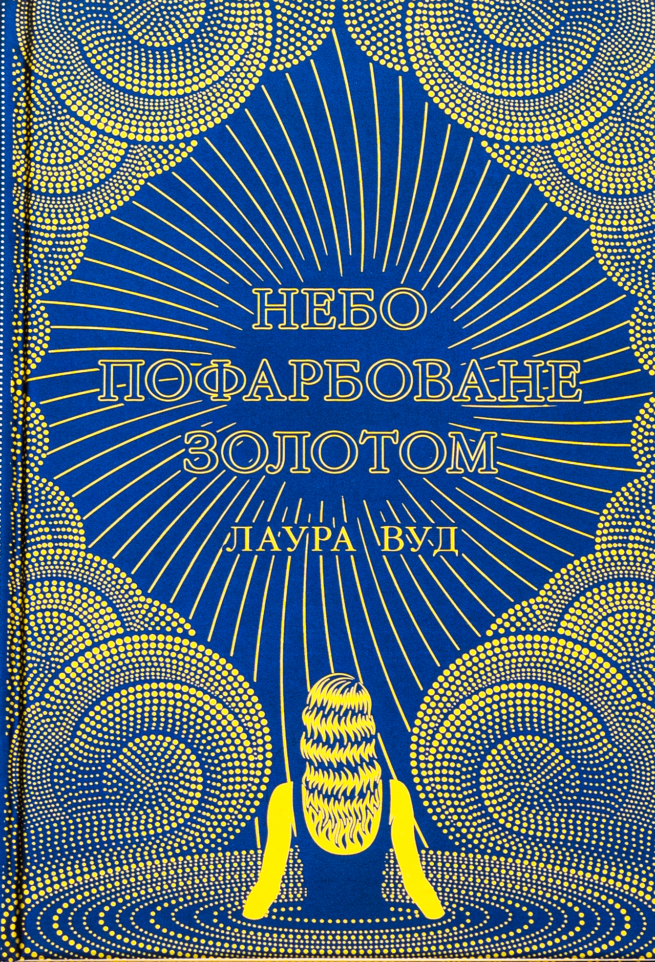 Небо пофарбоване золотом 