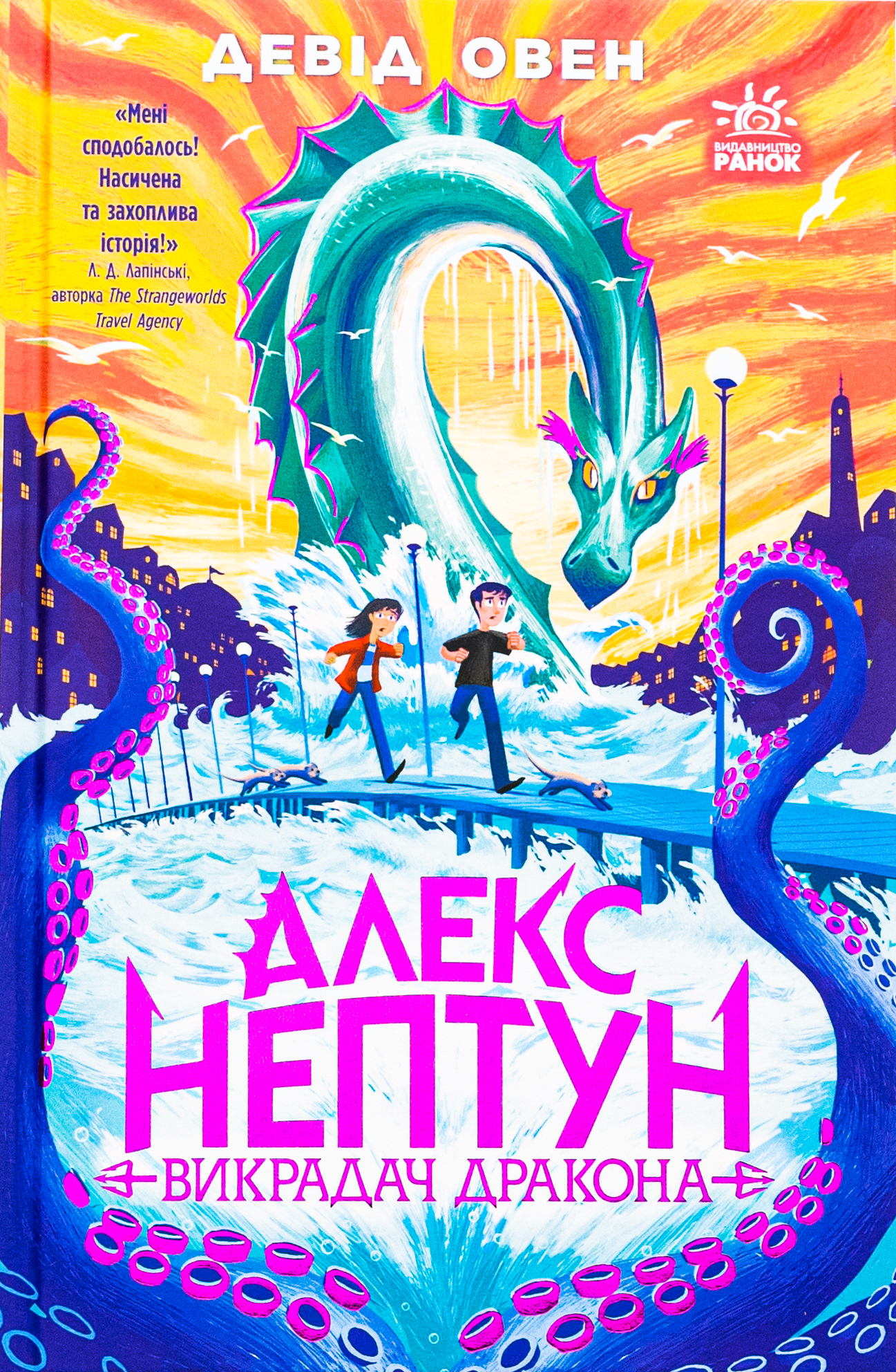 Алекс Нептун. Викрадач дракона. Книга 1 
