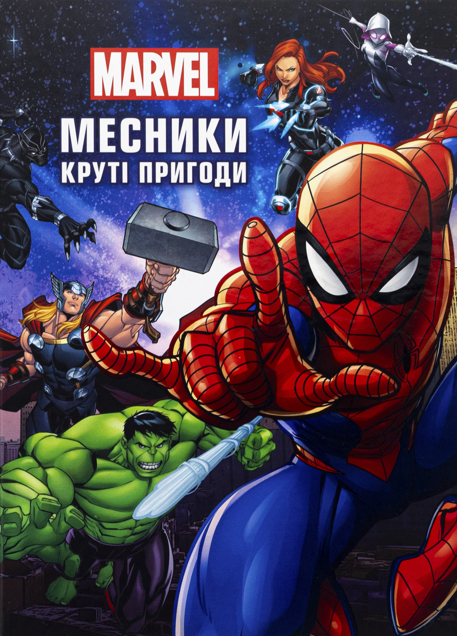 Месники. Круті пригоди 