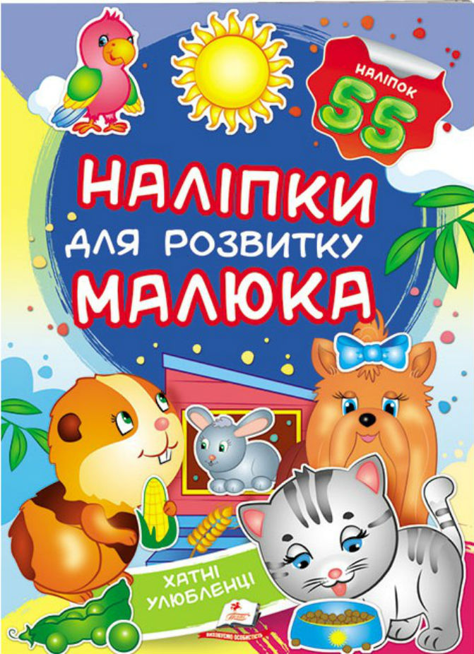 

Хатні улюбленці. Наліпки для розвитку малюка