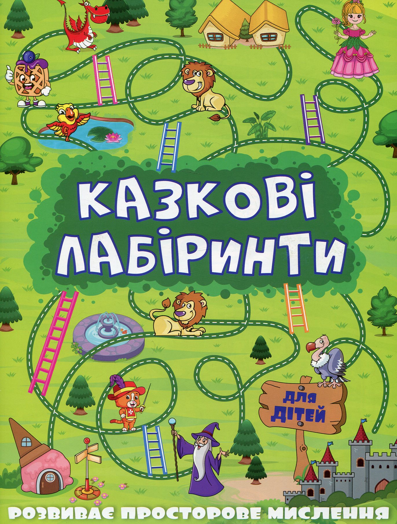 

Казкові лабіринти для дітей