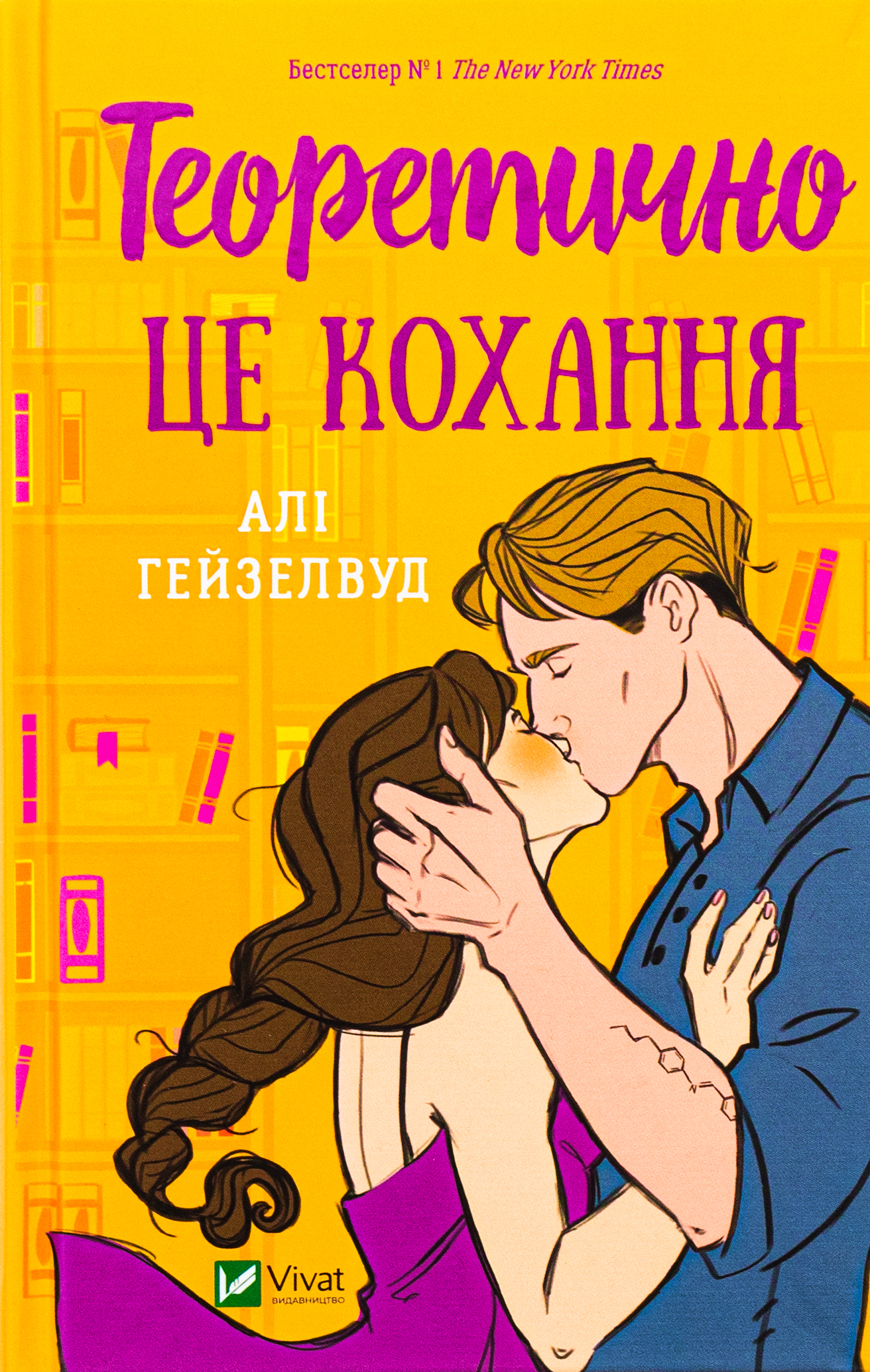 Теоретично це кохання (з ілюстрованим зрізом)