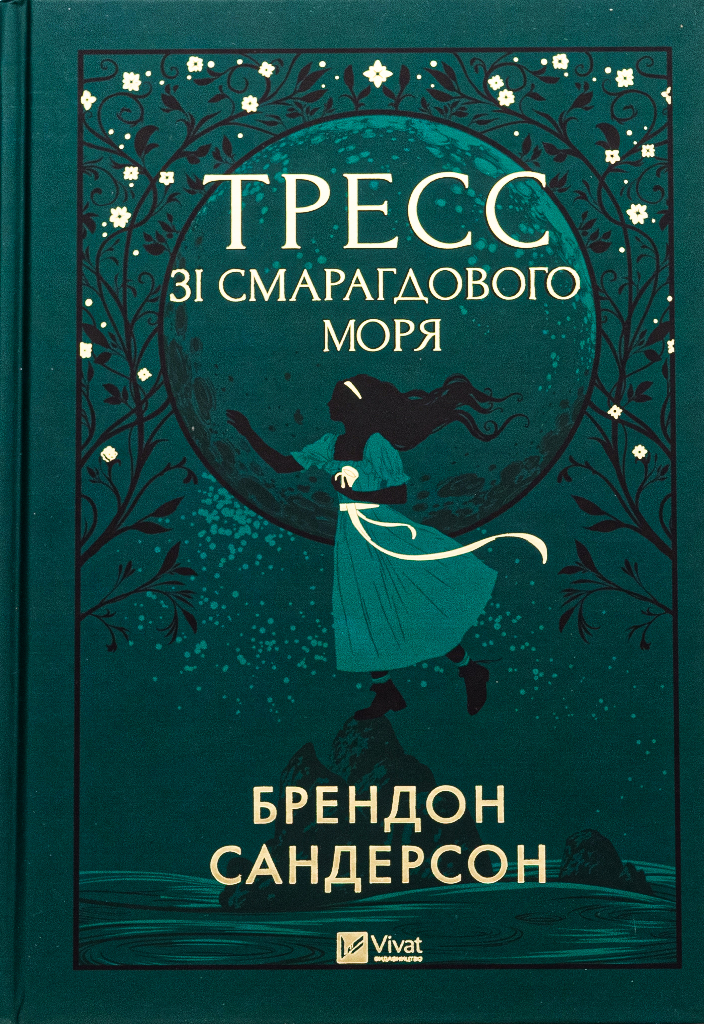 Книга «Тресс зі Смарагдового моря» – Брендон Сандерсон, купити за