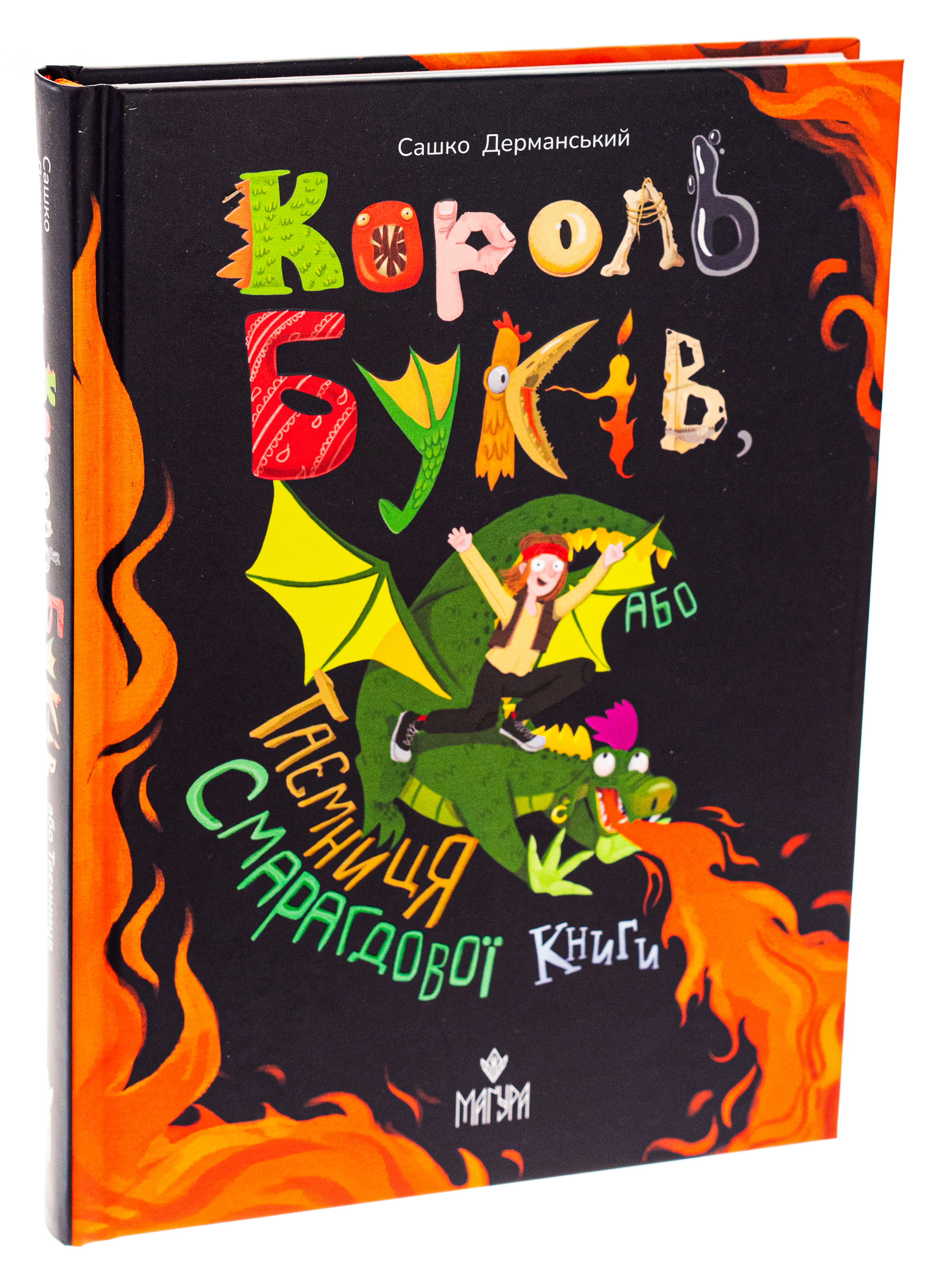 Король буків, або Таємниця Смарагдової Книги — фото 3