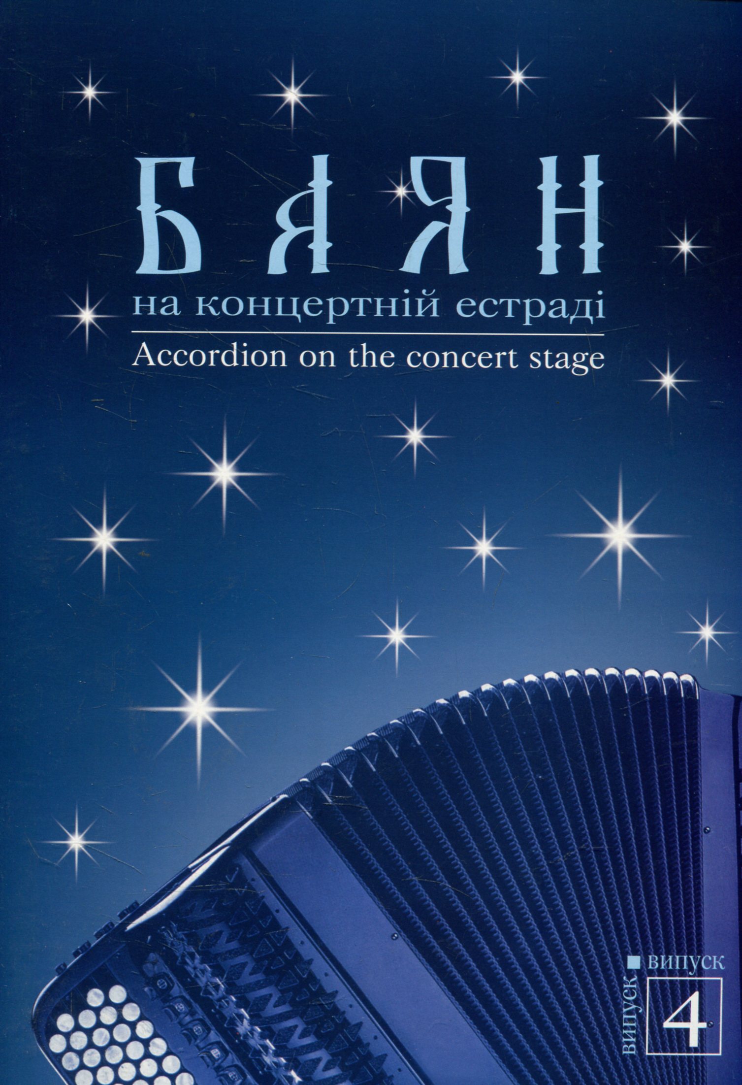 

Баян на концертній естраді. Випуск 4