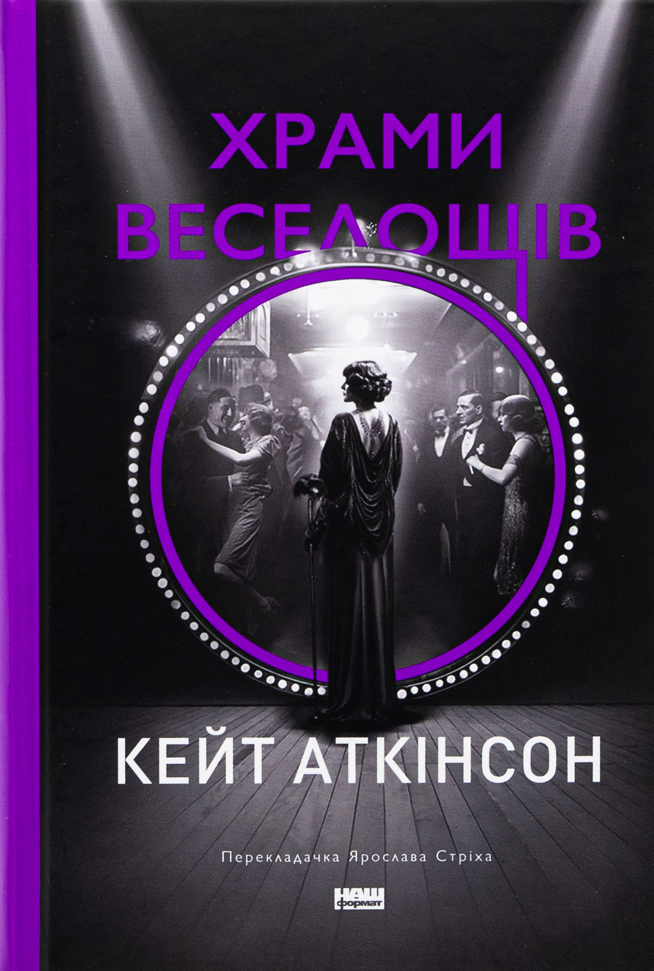 Храми веселощів 
