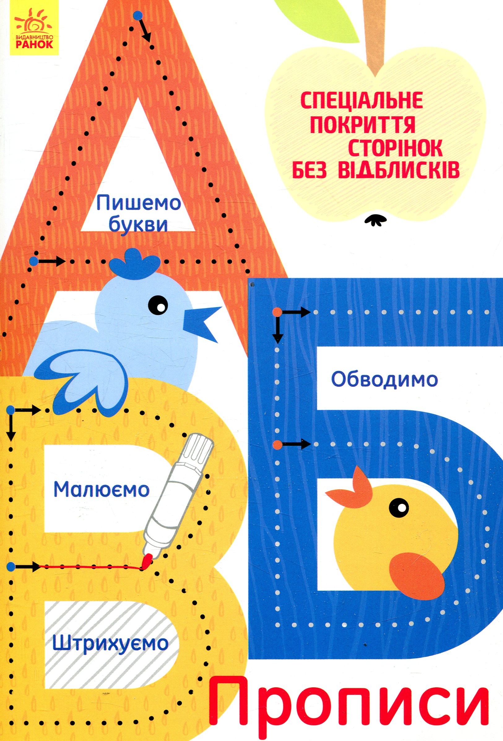 

А, Б, В. Прописи
