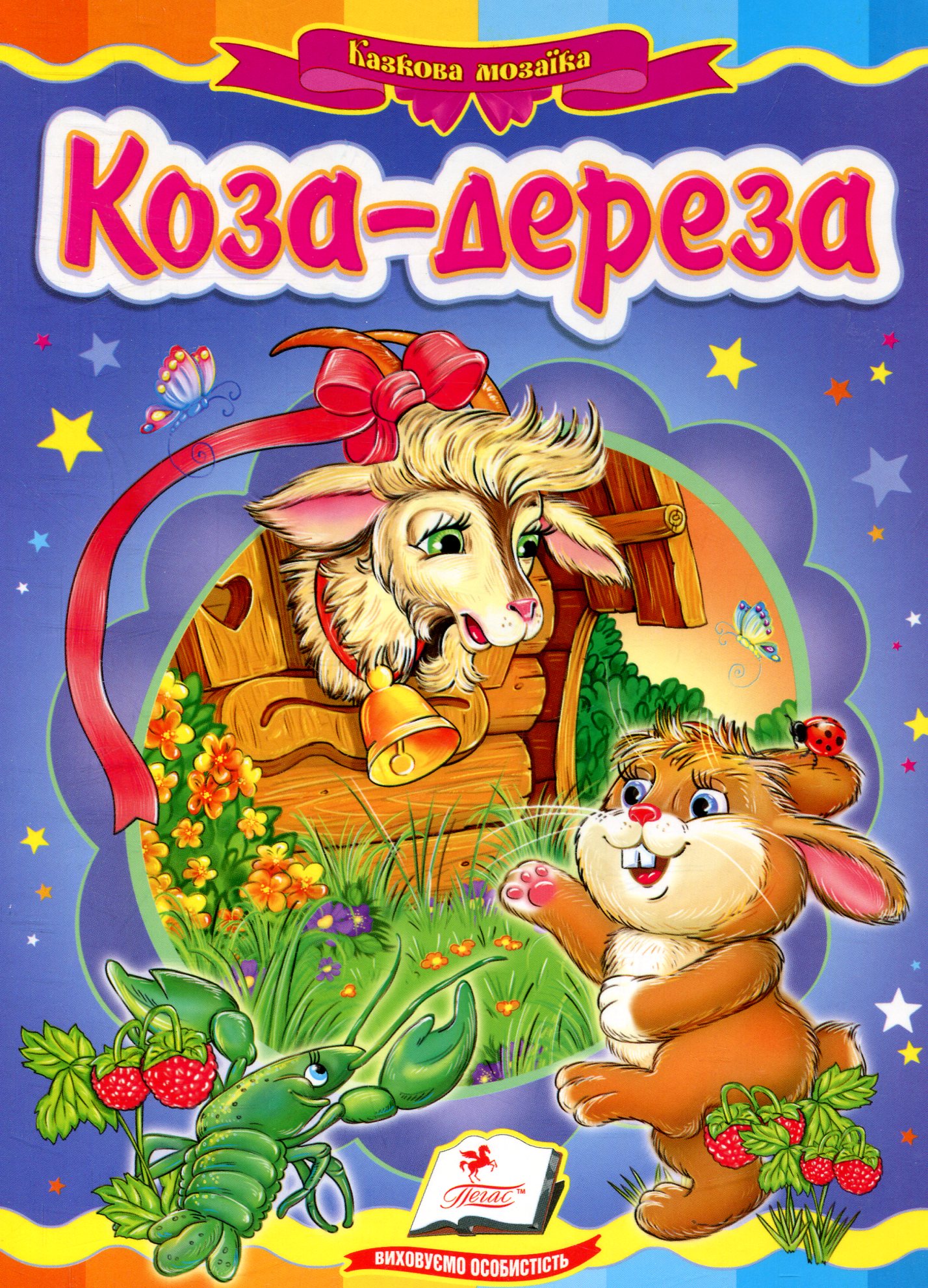 

Коза-дереза