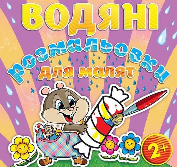 

Водяні розмальовки для малят. Цукерка