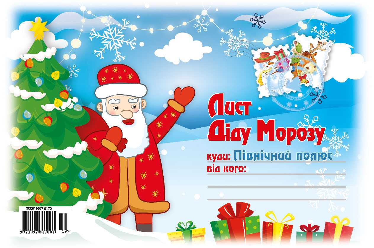 

Лист Діду Морозу №19