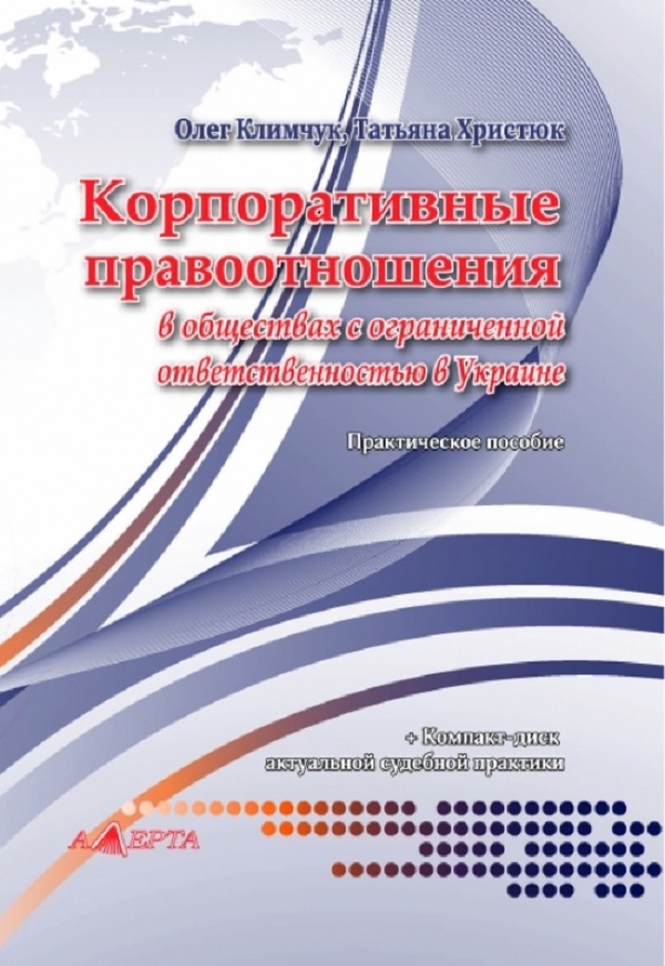 [object Object] «Корпоративные правоотношения в обществах с ограниченной ответственностью в Украине. Практическое пособие (+ CD-ROM)», авторов О. Климчук, Т. Христюк - фото №1