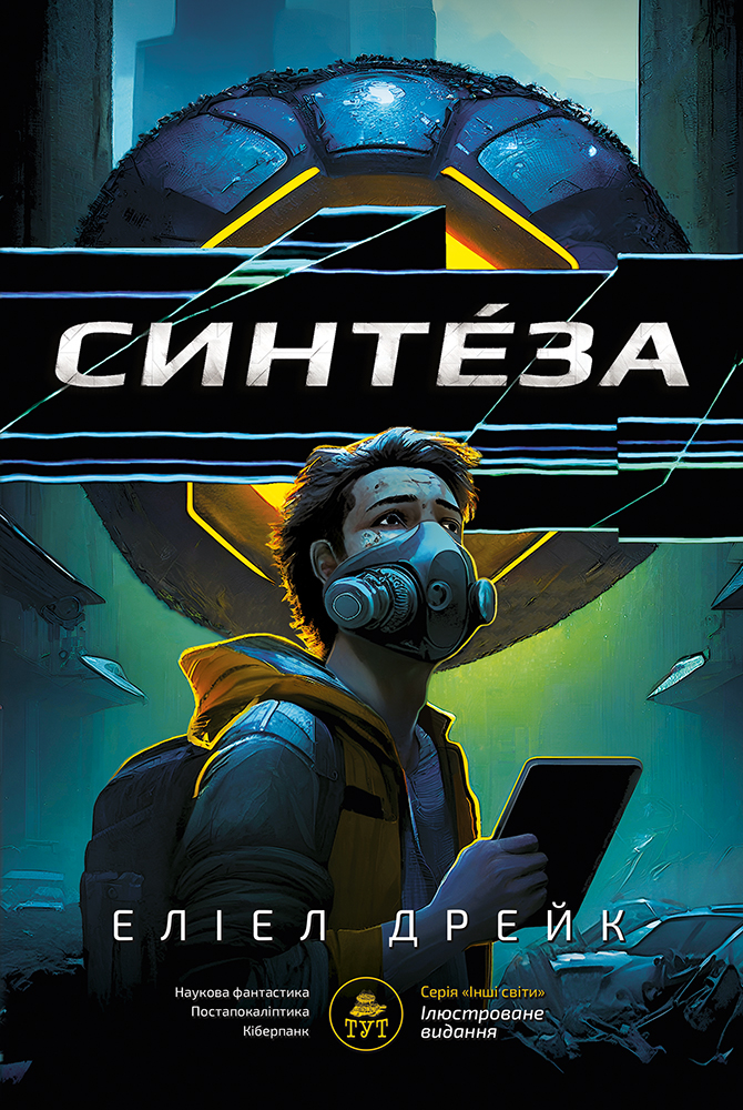Синтеза 