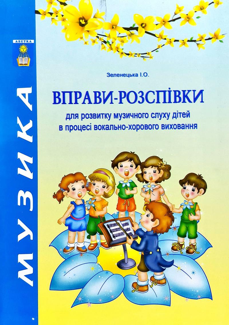 [object Object] «Вправи-розспівки для розвитку музичного слуху дітей в процесі вокально-хорового виховання», автор Ирина Зеленецкая - фото №1