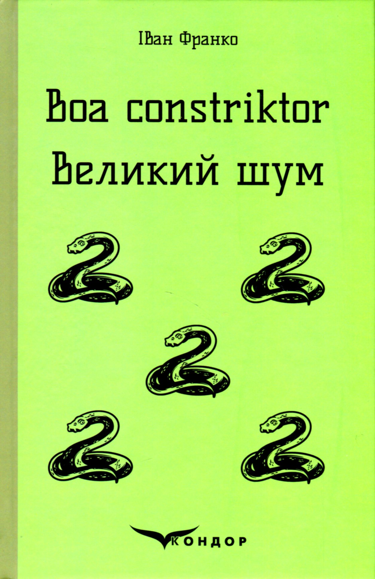 [object Object] «Boa constriktor. Великий шум. Повісті», автор Іван Франко - фото №1