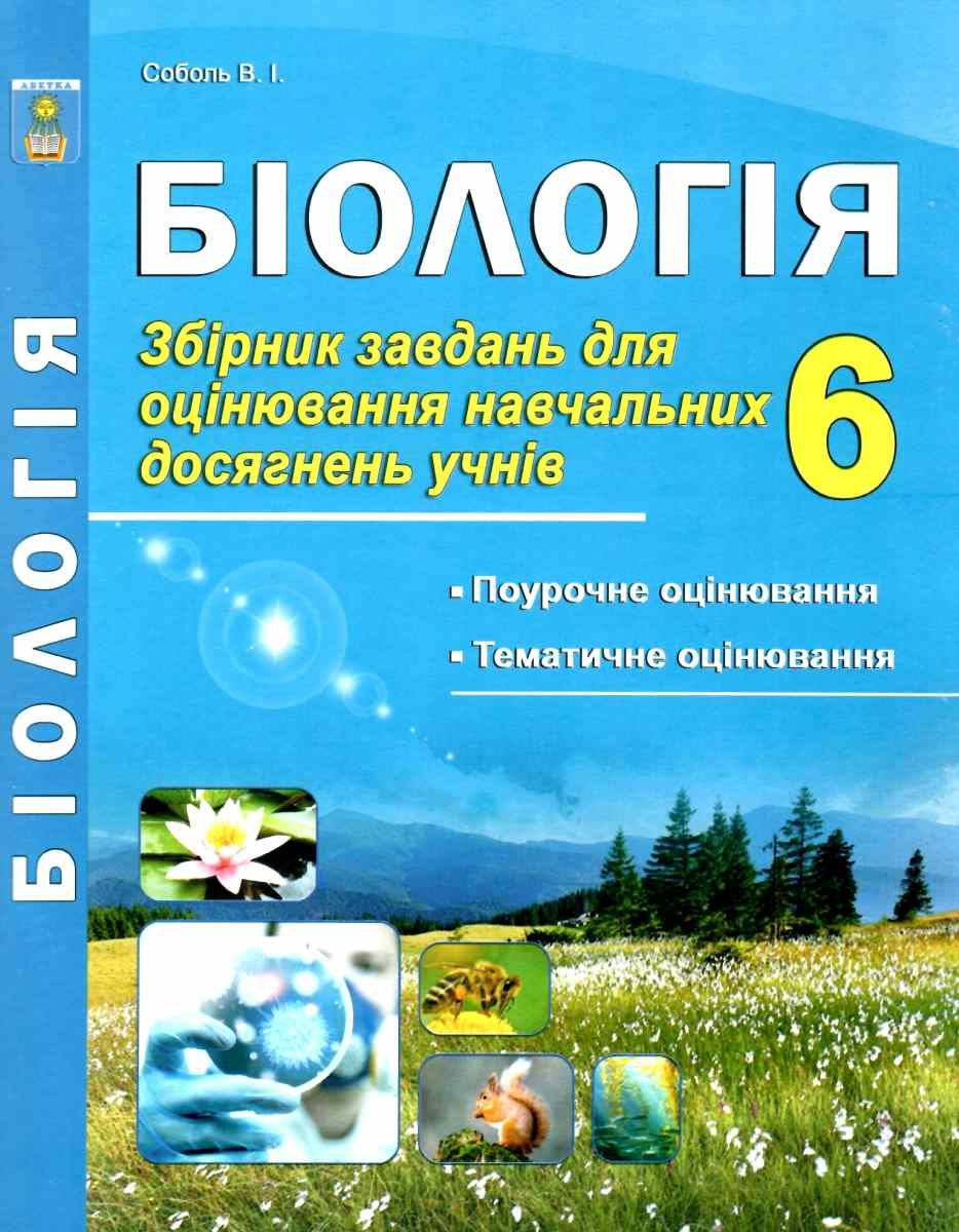 Книга «Біологія. 6 клас. Збірник завдань для оцінювання навчальних ...