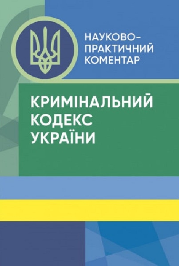 

Кримінальний кодекс України. Науково-практичний коментар