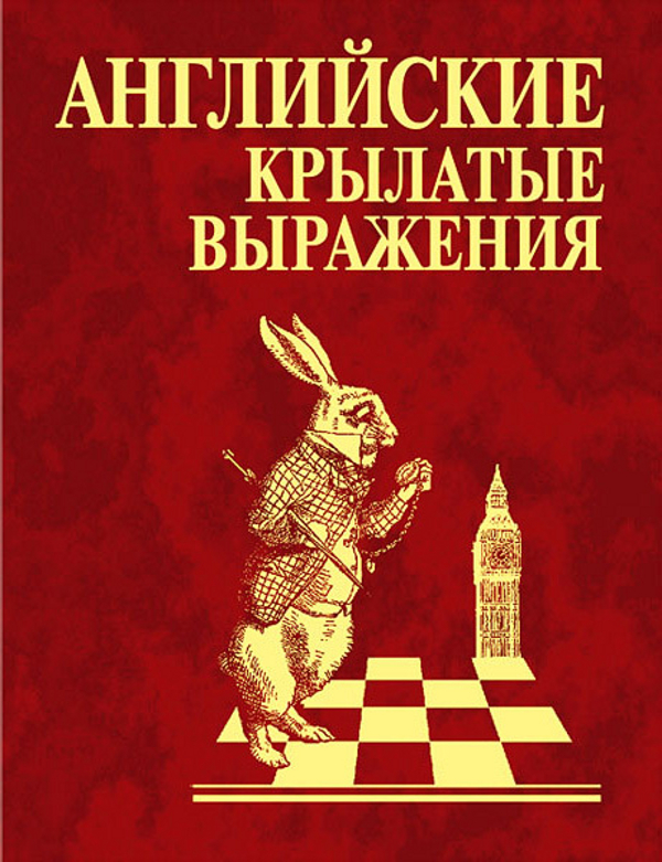 

Английские крылатые выражения