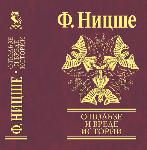 

О пользе и вреде истории для жизни