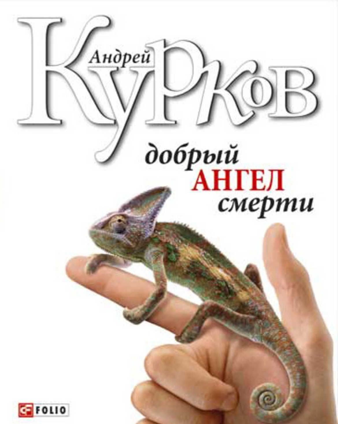 

Добрый ангел смерти