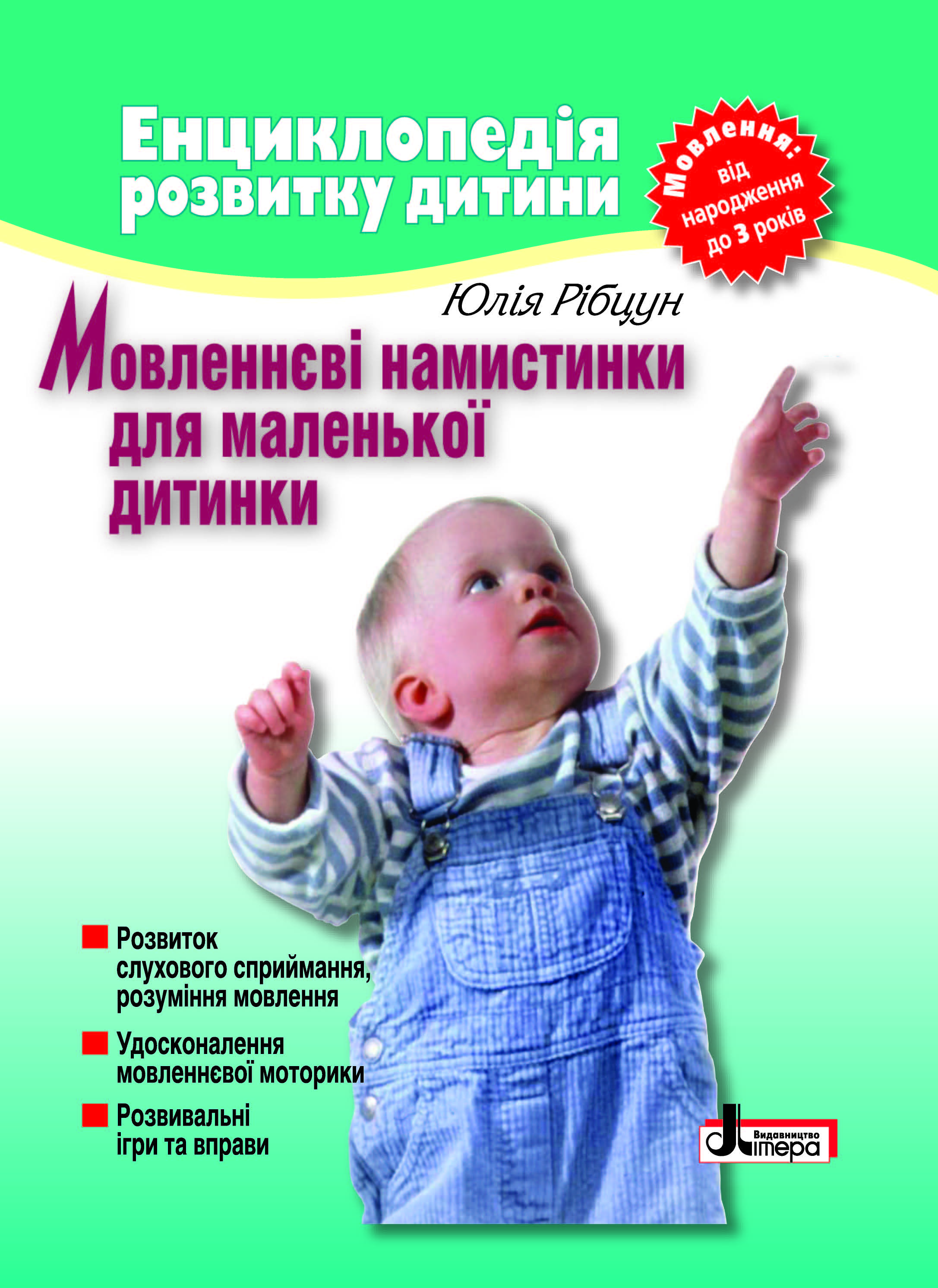 

Мовленнєві намистинки для маленької дитинки. Мовлення від народження до 3 років
