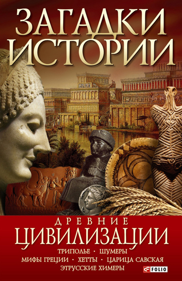 

Загадки истории. Древние цивилизации