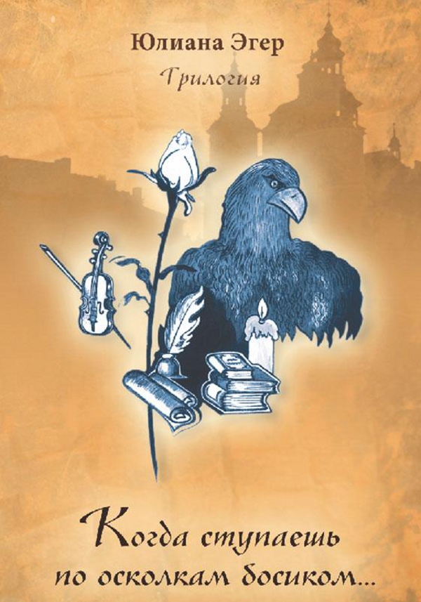 

Когда ступаешь по осколкам босиком... Трилогия. Книга первая