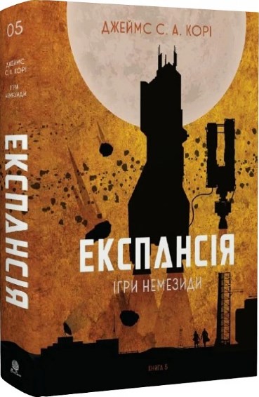 Експансія. Книга 5. Ігри Немезиди — фото 2