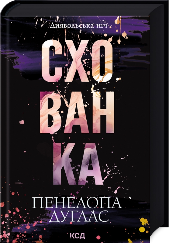 Книга «Схованка. Книга 2» – Пенелопа Дуглас, купити за ціною 390 на ...