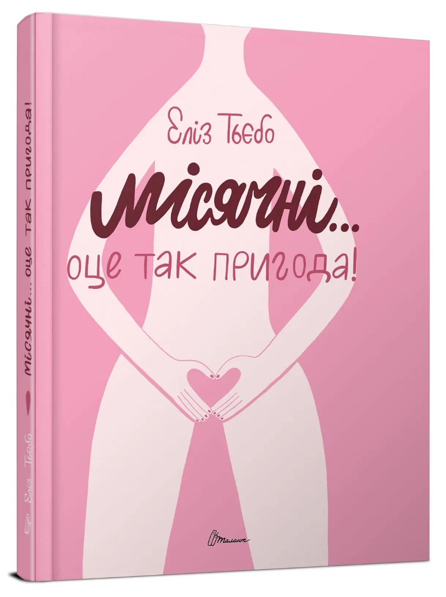 

Місячні... Оце так пригода!