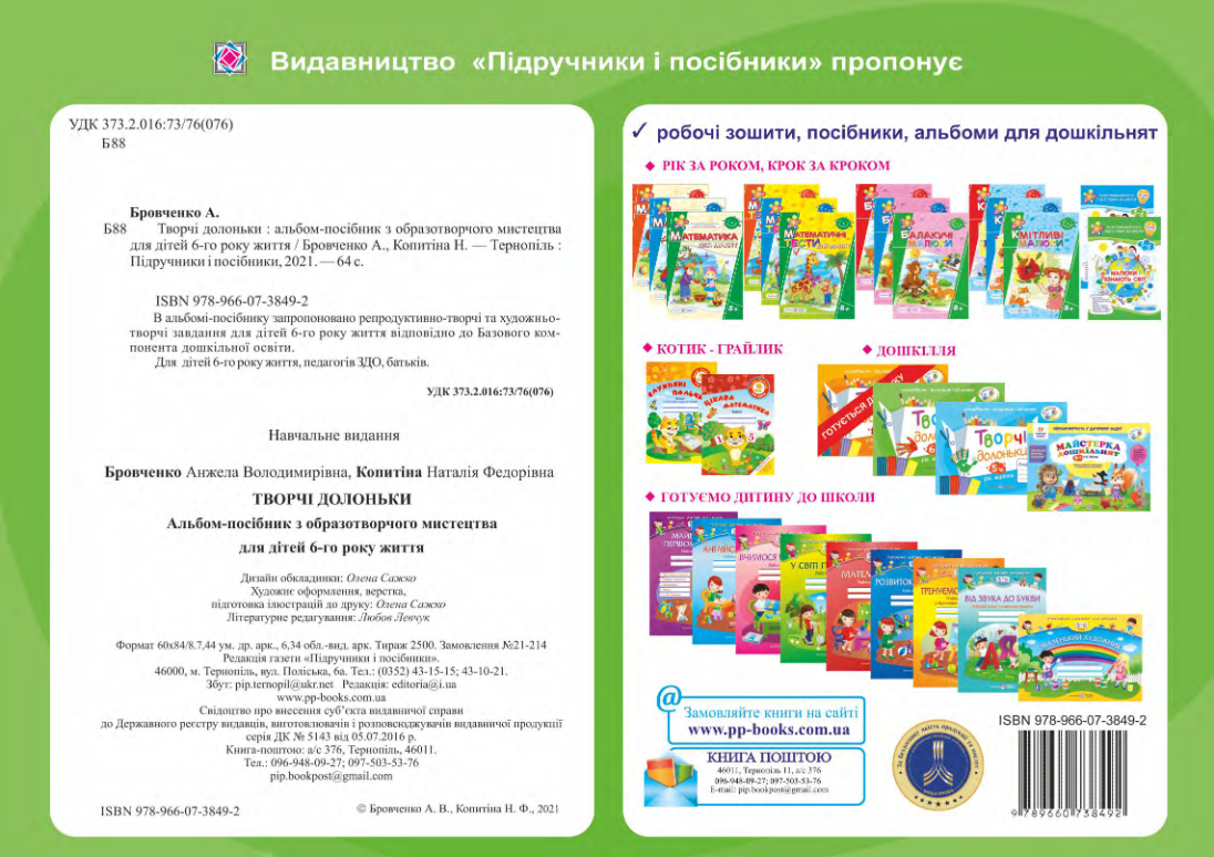 Творчі долоньки. Альбом-посібник з образотворчого мистецтва для дітей 6-го року життя — фото 2