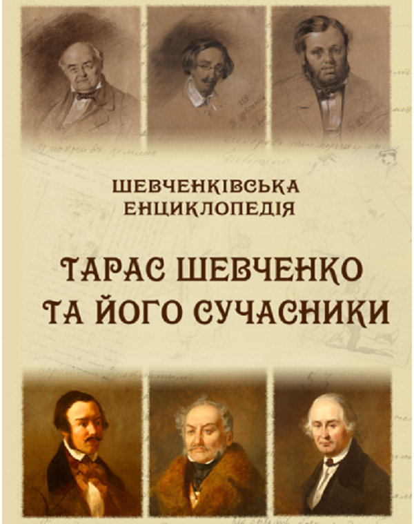 [object Object] «Шевченківська енциклопедія. Тарас Шевченко та його сучасники» - фото №1