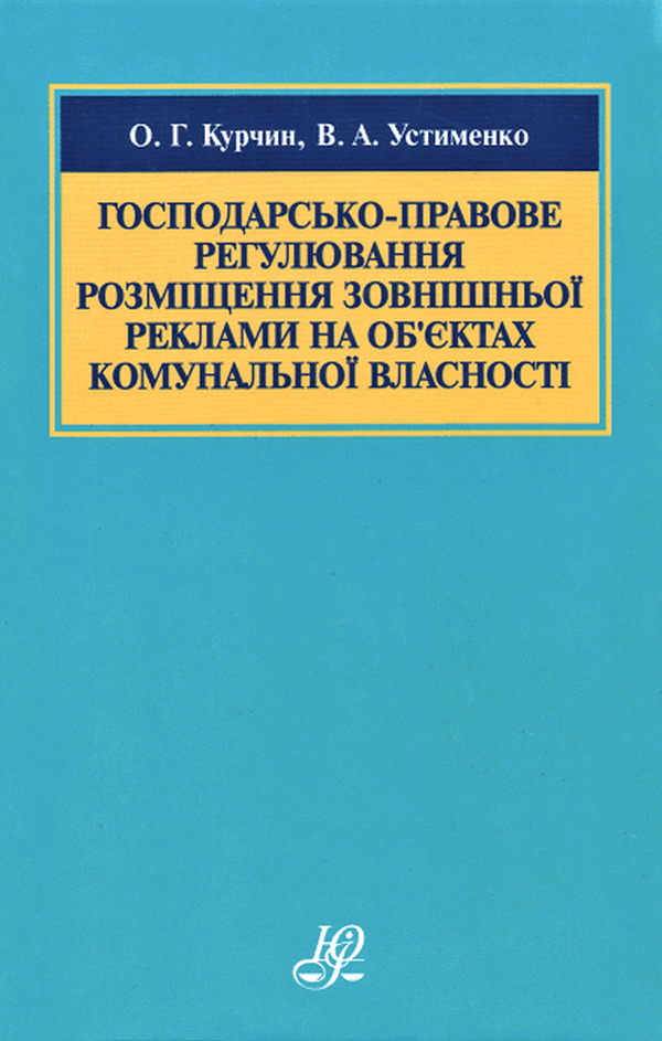 [object Object] «Господарсько-правове регулювання розміщення зовнішньої реклами на об’єктах комунальної власності», авторов Олег Курчин, Владимир Устименко - фото №1