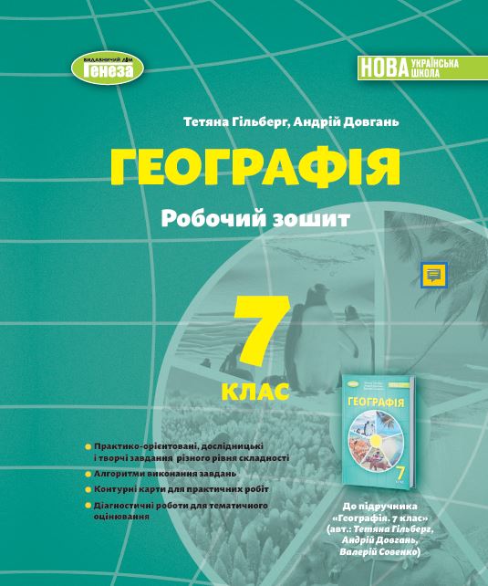 Книга «Географія. 7клас. Робочий зошит та діагностичні роботи» – Тетяна ...