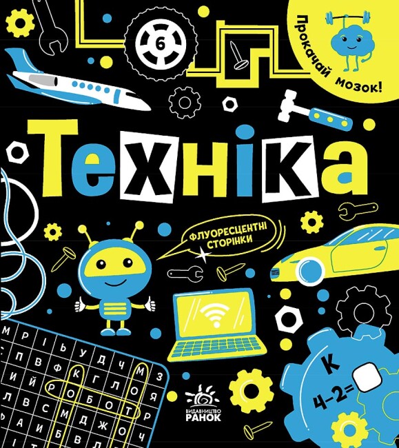 

Прокачай мозок! Техніка