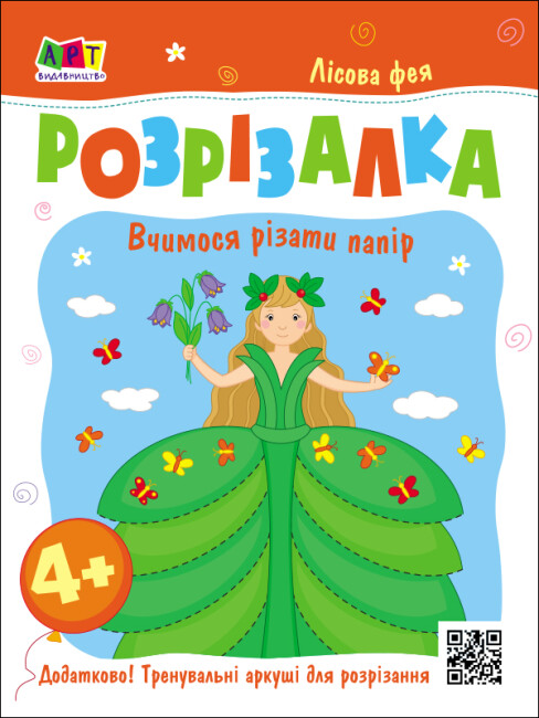 

Книжка-розрізалка. Лісова фея